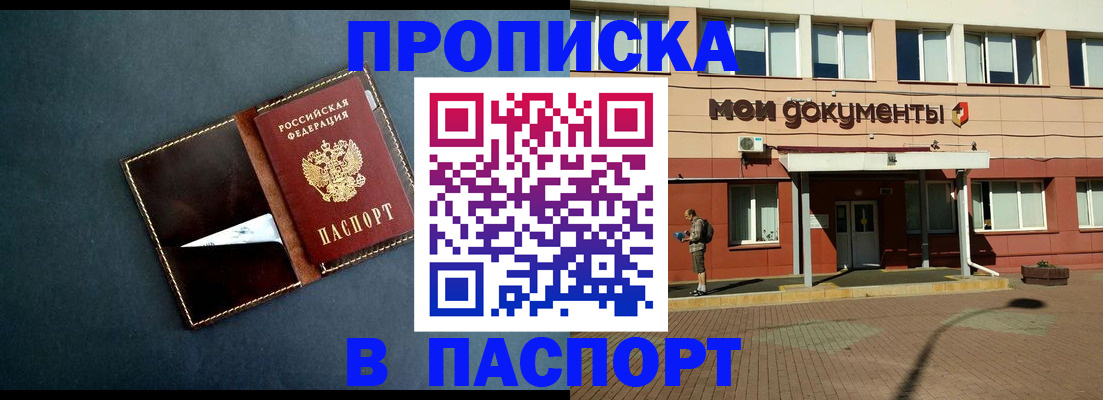 прописка в Орске