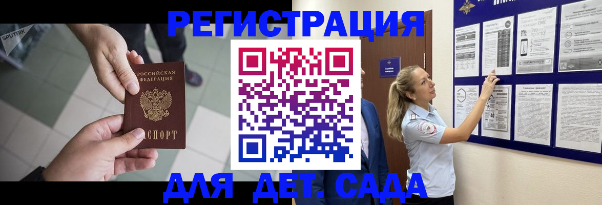 регистрация для дет. сада в Орске