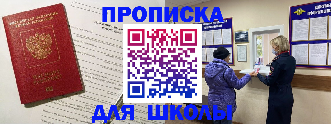 прописка для школы в Орске